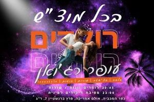 בכל מוצ"ש רוקדים עם עופר רג'ואן
