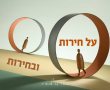 על חירות ובחירות