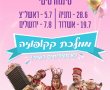 הצגת ילדים – ממלכת קקופוניה/ בסינימה סיטי אשדוד