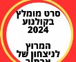 המרוץ לניצחון של ארתור : המלצות וביקורת סרטים חדשים 2024 הסרט החדש של מארק וולברג