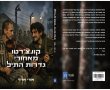 רומן היסטורי המשלב זיכרונות של ילד מאומץ עם שואת הצוענים