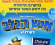 חגיגת איש הכלב! טרום בכורה מיוחדת-מדובב/Dog Man בסינימה סיטי אשדוד
