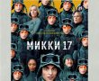 מיקי 17-מדובב לרוסית/Микки 17 בסינימה סיטי אשדוד